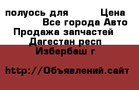 полуось для isuzu › Цена ­ 12 000 - Все города Авто » Продажа запчастей   . Дагестан респ.,Избербаш г.